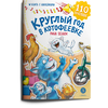 Детская книга "Зенюк. Круглый год в Котофеевке. Книга с наклейками" - 450 руб. Серия: Книжные бестселлеры, Артикул: 5508022