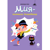 Детская книга "Рока. Мия – маленькая волшебница" - 500 руб. Серия: Приключения маленькой волшебницы , Артикул: 5400211
