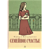 Детская книга "Вигдорова. Семейное счастье" - 673 руб. Серия: Пятый переплёт , Артикул: 5400441