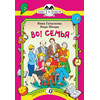 Детская книга "КК Гамазкова Шварц. Во! Семья" - 32 руб. Серия: Книга за книгой (мягкая обложка) , Артикул: 5500037