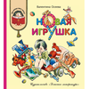 Детская книга "КХУ Осеева. Новая игрушка" - 560 руб. Серия: Как хорошо уметь читать , Артикул: 5700009