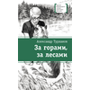 Детская книга "ЛМК Турханов. За горами, за лесами" - 480 руб. Серия: Лауреаты Международного конкурса имени Сергея Михалкова , Артикул: 5400131