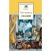 Детская книга "ШБ Андерсен. Сказки" - 370 руб. Серия: Школьная библиотека, Артикул: 5200086