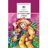 Детская книга "ШБ Булычев. Путешествие Алисы" - 460 руб. Серия: Школьная библиотека, Артикул: 5200277