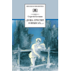 Детская книга "ШБ Есенин. "Душа грустит о небесах"" - 390 руб. Серия: Школьная библиотека, Артикул: 5200162
