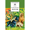 Детская книга "ШБ Киплинг. Маугли" - 370 руб. Серия: Школьная библиотека, Артикул: 5200166