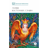 Детская книга "ШБ Левкиевская. Мифы и легенды восточных славян" - 470 руб. Серия: Школьная библиотека, Артикул: 5200278