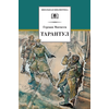 Детская книга "ШБ Матвеев. Тарантул" - 410 руб. Серия: Школьная библиотека, Артикул: 5200289