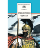 Детская книга "ШБ Приключения Одиссея" - 370 руб. Серия: Школьная библиотека, Артикул: 5200017