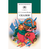 Детская книга "ШБ Салтыков-Щедрин. Сказки" - 380 руб. Серия: Школьная библиотека, Артикул: 5200070
