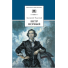 Детская книга "ШБ Толстой А. Петр Первый т.1(в2т)" - 480 руб. Серия: Школьная библиотека, Артикул: 5200039