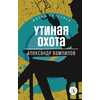 Детская книга "ЖК Вампилов. Утиная охота" - 410 руб. Серия: Живая классика, Артикул: 5210006