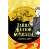 Детская книга "ЖК Леру. Тайна Желтой комнаты" - 470 руб. Серия: Живая классика, Артикул: 5210013