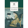 Детская книга "ШБ Чернышевский. Что делать?" - 480 руб. Серия: Школьная библиотека, Артикул: 5200031