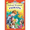 Детская книга "КзК Железников. Рыцарь (тверд переплет)" - 320 руб. Серия: Книга за книгой , Артикул: 5400516