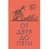 Детская книга "Чуковский К. От двух до пяти" - 530 руб. Серия: Оранжевая серия для взрослых , Артикул: 5701013