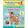 Детская книга "Анг яз для малышей. Домашние животные" - 72 руб. Серия: Школа кота в сапогах , Артикул: 5548006