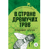 Детская книга "ЖК Брагин. В стране дремучих трав" - 540 руб. Серия: Для средней школы (5-9 классы), Артикул: 5210009