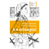 Детская книга "ЛМК Ермакова. Штильман. А я останусь!" - 550 руб. Серия: Книжные новинки, Артикул: 5400175