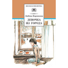 Детская книга "ШБ Воронкова. Девочка из города (вступ. ст. Трофимовой А.)" - 410 руб. Серия: Школьная библиотека, Артикул: 5200389