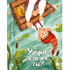 Детская книга "Татур. Ульрик, кто же ты?" - 590 руб. Серия: Время сказок, Артикул: 5400460