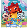 Детская книга "Дракоша Тоша. Воображандия" - 320 руб. Серия: Дракоша Тоша, Артикул: 5900032