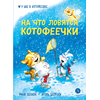 Детская книга "Зенюк. Шевчук. На что ловятся котофеечки" - 450 руб. Серия: У нас в Котофеевке, Артикул: 5508011