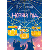 Детская книга "Туисова. Пес Туман и лучший Новый год" - 550 руб. Серия: Время сказок, Артикул: 5400471