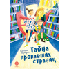 Детская книга "Безлюдная. Тайна пропавших страниц (автограф)" - 500 руб. Серия: Время сказок, Артикул: 5400466