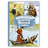 Детская книга "КзК Некрасов. Дедушка Мазай и зайцы" - 320 руб. Серия: Книжные новинки, Артикул: 5400547