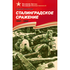 Детская книга "ВбВО Алексеев. Сталинградское сражение" - 550 руб. Серия: Великие битвы Великой Отечественной , Артикул: 5800007