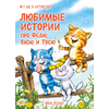 Детская книга "Зенюк. Любимые истории про Федю, Васю и Тосю" - 700 руб. Серия: У нас в Котофеевке, Артикул: 5508026