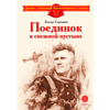 Детская книга "ДВОВ Сорокин. Поединок в снежной пустыне" - 320 руб. Серия: Детям о Великой Отечественной войне , Артикул: 5800614