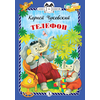 Детская книга "КзК Чуковский. Телефон (тверд переплет)" - 276 руб. Серия: Книга за книгой , Артикул: 5400513