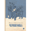 Детская книга "Вигдорова. Черниговка" - 770 руб. Серия: Пятый переплёт , Артикул: 5400415