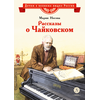 Детская книга "ВЛР Носова. Рассказы о Чайковском" - 350 руб. Серия: Детям о великих людях России , Артикул: 5800515
