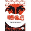 Детская книга "ЖК Оруэлл. 1984" - 580 руб. Серия: Живая классика, Артикул: 5210015