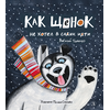 Детская книга "Горбенко. Как щенок не хотел в садик идти" - 470 руб. Серия: Всё получится!, Артикул: 5600307