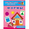 Детская книга "Анг яз для малышей. Формы" - 72 руб. Серия: Школа кота в сапогах , Артикул: 5548005