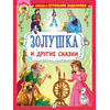 Детская книга "КИЗ Золушка и другие сказки" - 350 руб. Серия: Школа кота в сапогах , Артикул: 5503101