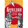 Детская книга "ЖК Шекспир. Комедии" - 400 руб. Серия: Книжные новинки, Артикул: 5210033