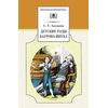 Детская книга "ШБ Аксаков. Детские годы Багрова-внука" - 460 руб. Серия: Школьная библиотека, Артикул: 5200005