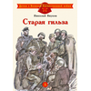 Детская книга "ДВОВ Внуков. Старая гильза" - 370 руб. Серия: Детям о Великой Отечественной войне , Артикул: 5800608