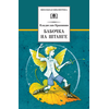 Детская книга "ШБ Крапивин. Бабочка на штанге" - 570 руб. Серия: Школьная библиотека, Артикул: 5200332