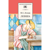Детская книга "ШБ Лесков. Левша" - 440 руб. Серия: 6 класс, Артикул: 5200065