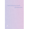 Детская книга "Читательский дневник" - 430 руб. Серия: МАРАКУЙЯ (Young Adult), Артикул: 5900137