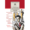 Детская книга "ШБ Маяковский. Стихотворения и поэмы" - 360 руб. Серия: Школьная библиотека, Артикул: 5200171