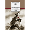 Детская книга "ШБ Островский Н. Как закалялась сталь" - 480 руб. Серия: Школьная библиотека, Артикул: 5200217