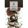 Детская книга "ШБ Платонов. На заре туманной юности" - 380 руб. Серия: Школьная библиотека, Артикул: 5200179
