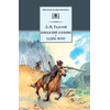 Детская книга "ШБ Толстой Л. Кавказский пленник,Хаджи-Мурат" - 320 руб. Серия: Школьная библиотека, Артикул: 5200144